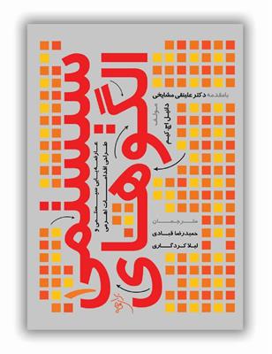 معرفی کتاب «الگوهای سیستمی ۱» ترجمه حمیدرضا قبادی و لیلا کردگاری