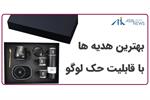 سفارش هدیه سازمانی با لوگو اختصاصی