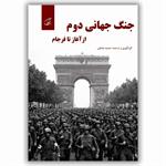 معرفی کتاب «​جنگ جهانی دوم از آغاز تا فرجام»