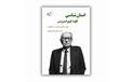 معرفی کتاب «انسان‌شناسی کلود لوی‌استروس» عباس محمدی اصل