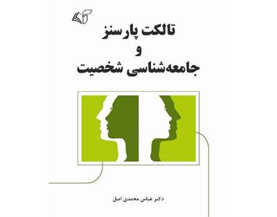 پارسنز و راز شخصیت؛ سفری به ژرفای جامعه‌شناسی