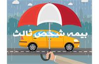 ​بخشودگی کامل جرائم دیرکرد بیمه شخص ثالث