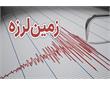 ماجرای زلزله ۴.۱ ریشتری بامدادی فارغان هرمزگان: سه شنبه 13 مرداد