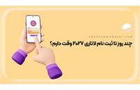 مهلت ثبت نام لاتاری گرین کارت آمریکا 2027