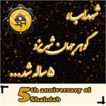 شهداب پنج ساله شد