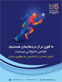 ​شناسایی و مدیریت جامع خستگی در بیماران ام‌اس؛ از تشخیص تا درمان
