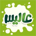 «عالیس» وارد بورس  تهران شد