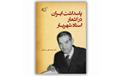 ​پاسداشت ایران در اشعار استاد شهریار