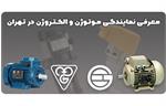 معرفی نمایندگی موتوژن و الکتروژن در تهران
