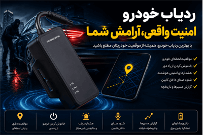 آیا ردیاب خودرو واقعاً جلوی سرقت را می‌گیرد؟