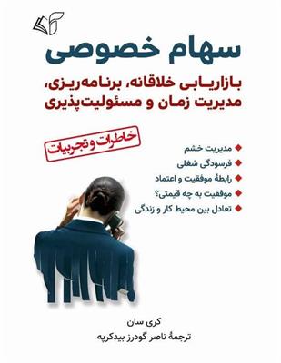 معرفی کتاب «​سهام خصوصی»