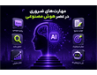 مهارت‌های ضروری در عصر هوش مصنوعی