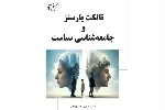 «تالکت پارسنز و جامعه‌شناسی سیاست»؛ بررسی اندیشه سیاسی و کارکردگرایی ساختاری