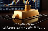 سهام‌های طلایی ۱۴۰۴: بهترین انتخاب‌ها برای سودآوری در بورس ایران!
