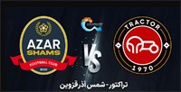 نتیجه بازی تراکتور شمس آذر قزوین