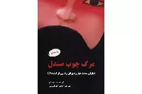 «مرگ چوب صندل»؛ طنین زیبایی زندگی از ورای تلخی فاجعه
