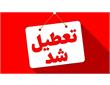 تعطیلی سه روزه تهران برای مراسم تشییع آیت الله خامنه ای
