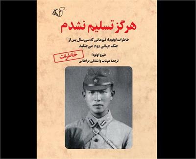 معرفی کتاب «کتاب هرگز تسلیم نشدم» هیرو اونودا