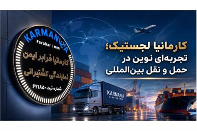 کارمانیا لجستیک؛ تجربه‌ای نوین در حمل‌ و نقل بین‌المللی