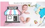 فروشگاه مناسب جهت تهیه سیسمونی نوزاد