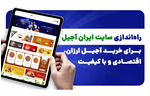 راه‌اندازی سایت ایران آجیل برای خرید آجیل ارزان، اقتصادی و با کیفیت