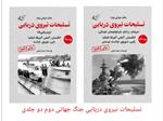 معرفی کتاب تسلیحات نیروی دریایی در جنگ جهانی دوم (دو جلدی)
