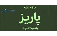 همه چیز درباره عرضه اولیه «پاریز شرق» در فرابورس؛ هر سهم ۲۳۵۷۷ ریال
