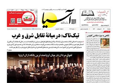 روزنامه اقتصادی آسیا - ۱۷ اردیبهشت ۱۴۰۳ 6