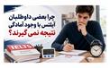 چرا بعضی داوطلبان آیلتس با وجود آمادگی نتیجه نمی‌ گیرند؟