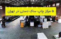 ۵ مرکز چاپ ساک دستی در تهران به همراه آدرس و تلفن