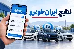 نتایج قرعه‌کشی ایران‌خودرو شهریور ۱۴۰۵؛ راهنمای استعلام مرحله پانزدهم