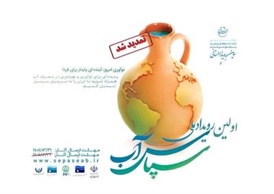 تمدید مهلت ارسال آثار به رویداد سپاس آب تنها تا ۱۰ تیرماه
