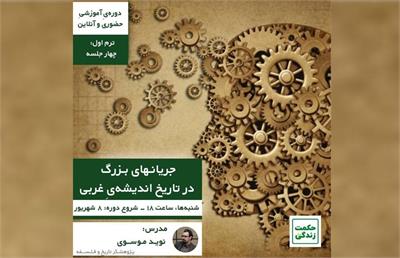 جریانهای بزرگ در تاریخ اندیشه‌یِ غربی با نوید موسوی