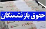 زمان واریز حقوق دی ماه بازنشستگان/افزایش پرداختی ها