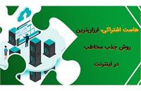 هاست اشتراکی، ارزان ترین روش جذب مخاطب در اینترنت