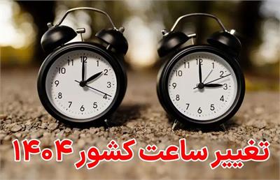تغییر ساعت کشور در شهریور 1404