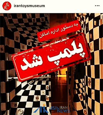موزه اسباب بازی را هم پلمپ کردند!