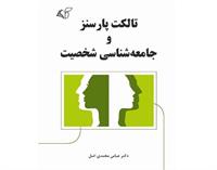 پارسنز و راز شخصیت؛ سفری به ژرفای جامعه‌شناسی
