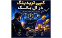 کپی‌تریدینگ در ال‌بانک | فرصتی برای تریدرهای ایرانی یا نه؟
