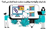 بک لینک چگونه به موفقیت سایت شما کمک می کند؟