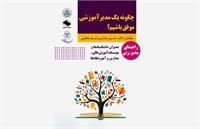 کتاب «چگونه یک مدیر موفق آموزشی باشیم» منتشر شد