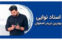بهترین تریدر اصفهان - معرفی تریدر برتر اصفهان