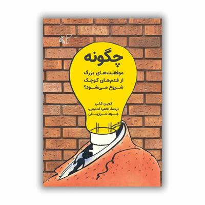 ​چگونه موفقیت‌های بزرگ از قدم‌های کوچک شروع می‌شود؟