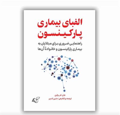 معرفی کتاب «الفبای بیماری پارکینسون»؛ راهنمای ضروری برای مبتلایان و خانواده‌هایشان
