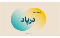 عرضه اولیه درپاد تبریز: جزئیات عرضه ۱۸۰ میلیون سهم در فرابورس