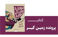 کتاب پرونده زمین‌گیر؛ بررسی تاریخی مهاجرت یهودیان تا تشکیل اسرائیل