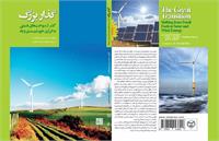 ضرورت امروز: پنل‌های خورشیدی و توربین‌های بادی