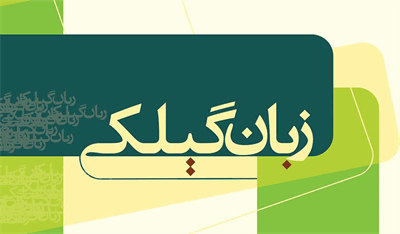 زبان گیلکی؛ صدایی که آرام‌آرام در هیاهوی زمان گم می‌شود