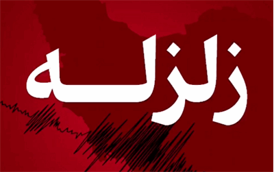 زلزله ۳.۲ ریشتری پیشوا را لرزاند