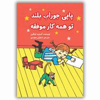 معرفی کتاب «​پاپی جوراب بلند تو همه کار موفقه»